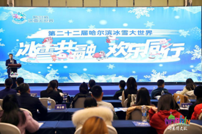 冰雪之冠上的明珠哈尔滨 2020-2021冰雪季文旅推介会在成都举行